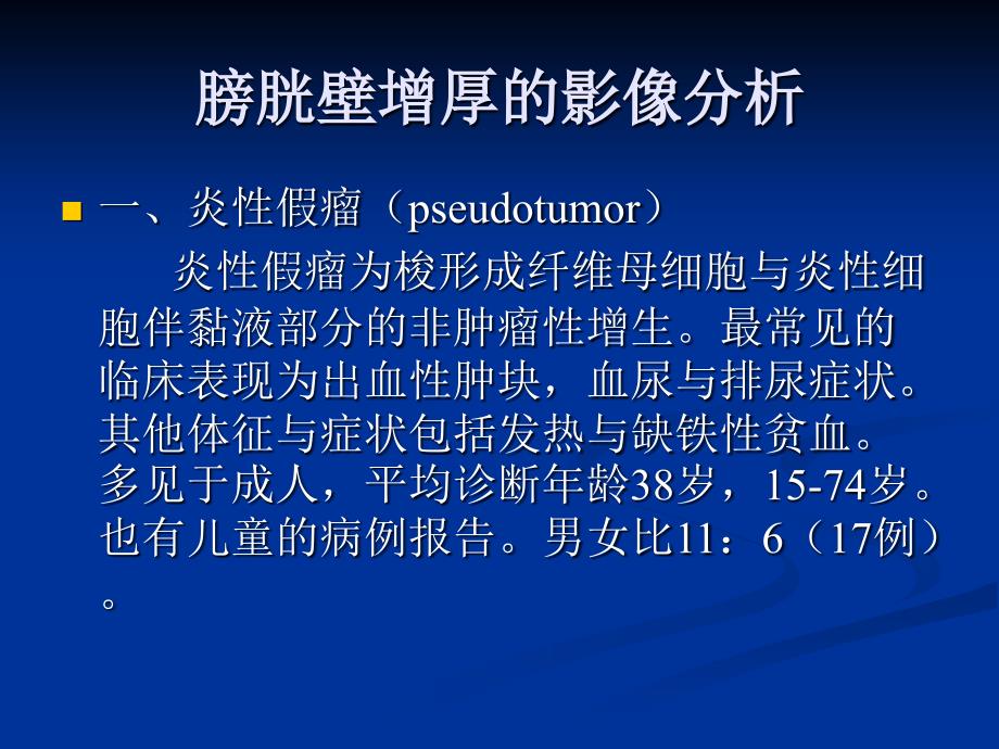 膀胱壁增厚的影像分析培训资料_第3页