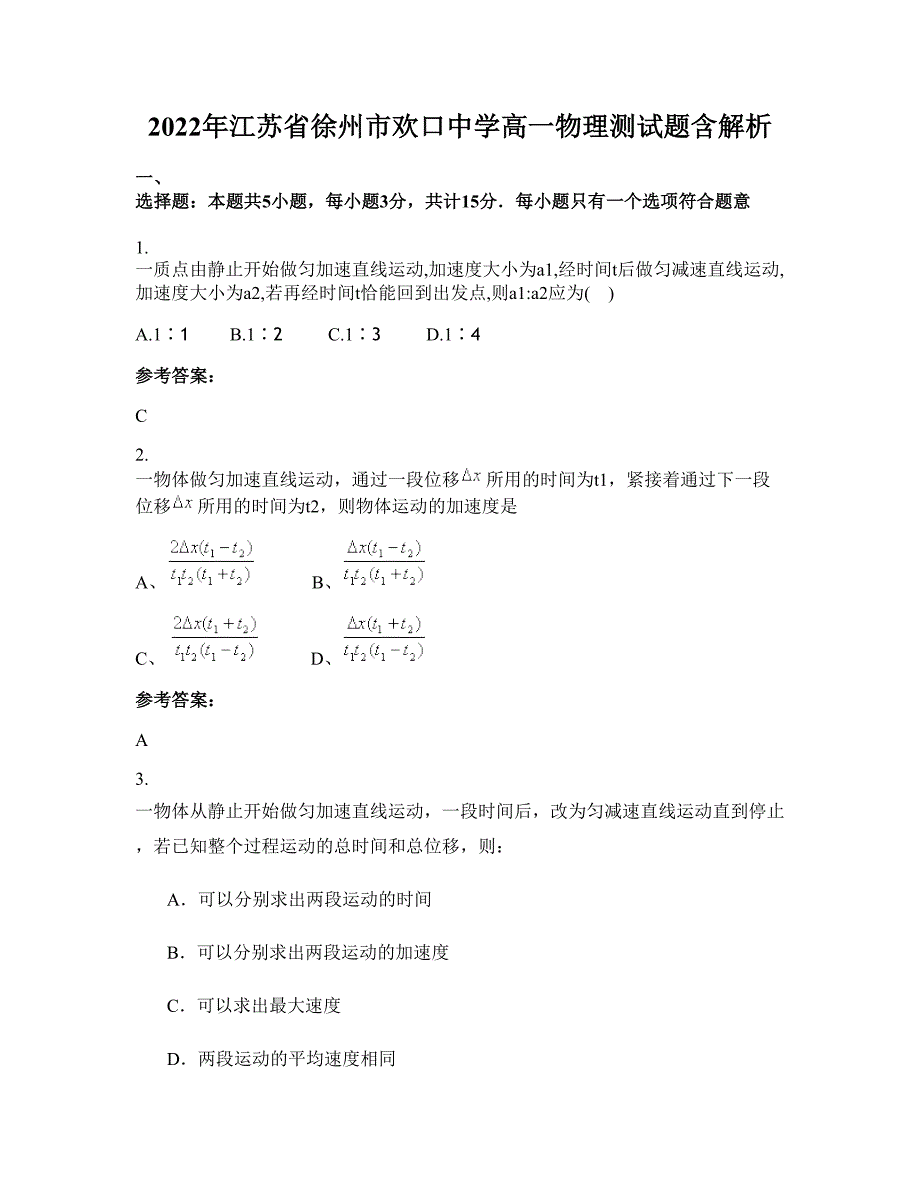 2022年江苏省徐州市欢口中学高一物理测试题含解析_第1页