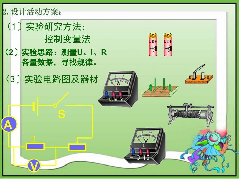 2.1探究电阻上的电流跟两端电压的关系ppt课件_第5页