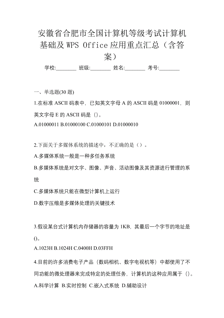 安徽省合肥市全国计算机等级考试计算机基础及WPS Office应用重点汇总（含答案）_第1页