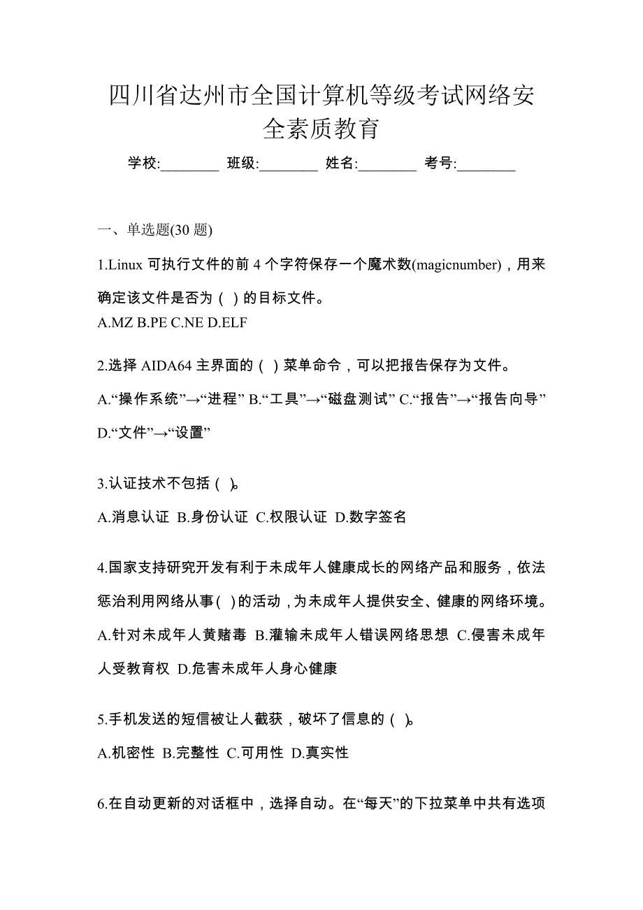 四川省达州市全国计算机等级考试网络安全素质教育_第1页