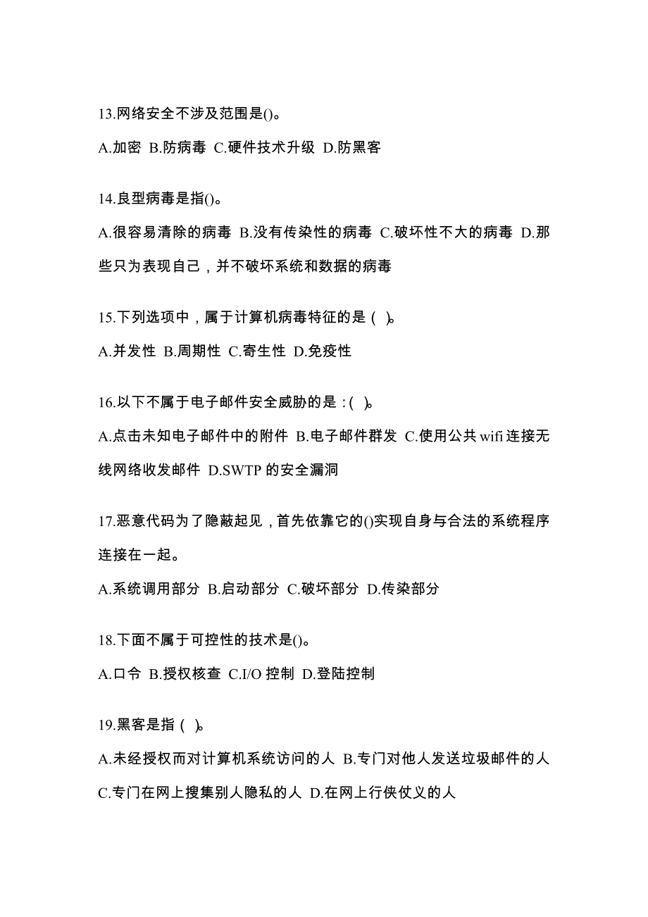 四川省达州市全国计算机等级考试网络安全素质教育_第3页