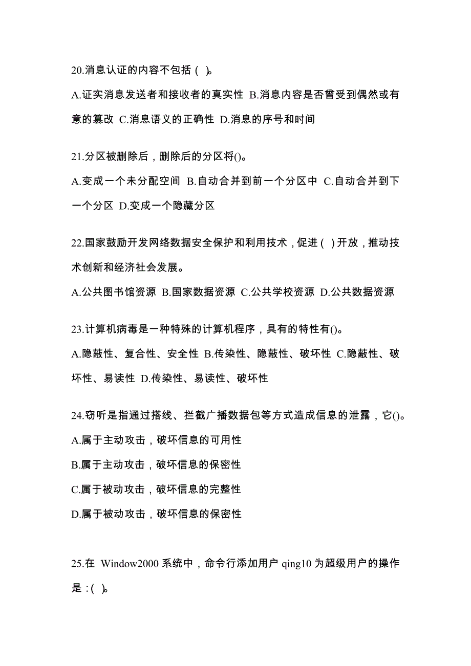 四川省达州市全国计算机等级考试网络安全素质教育_第4页