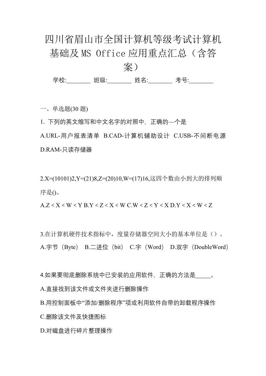 四川省眉山市全国计算机等级考试计算机基础及MS Office应用重点汇总（含答案）_第1页