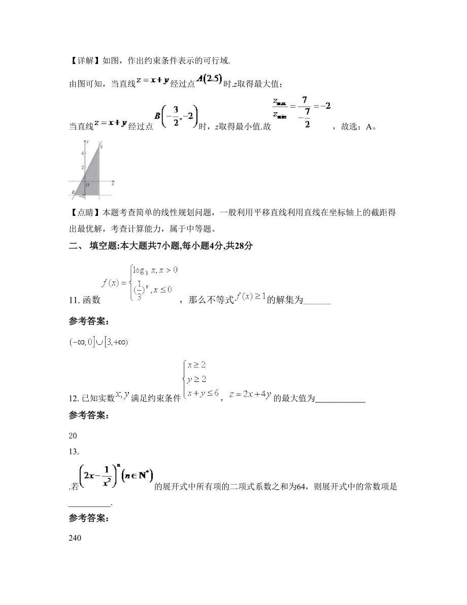 福建省福州市福清高山育才中学2022-2023学年高二数学文联考试题含解析_第5页