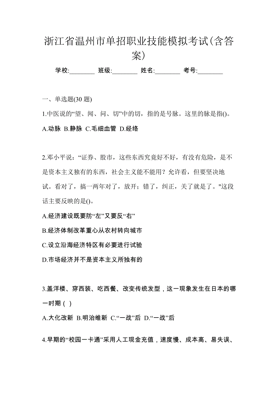 浙江省温州市单招职业技能模拟考试(含答案)_第1页