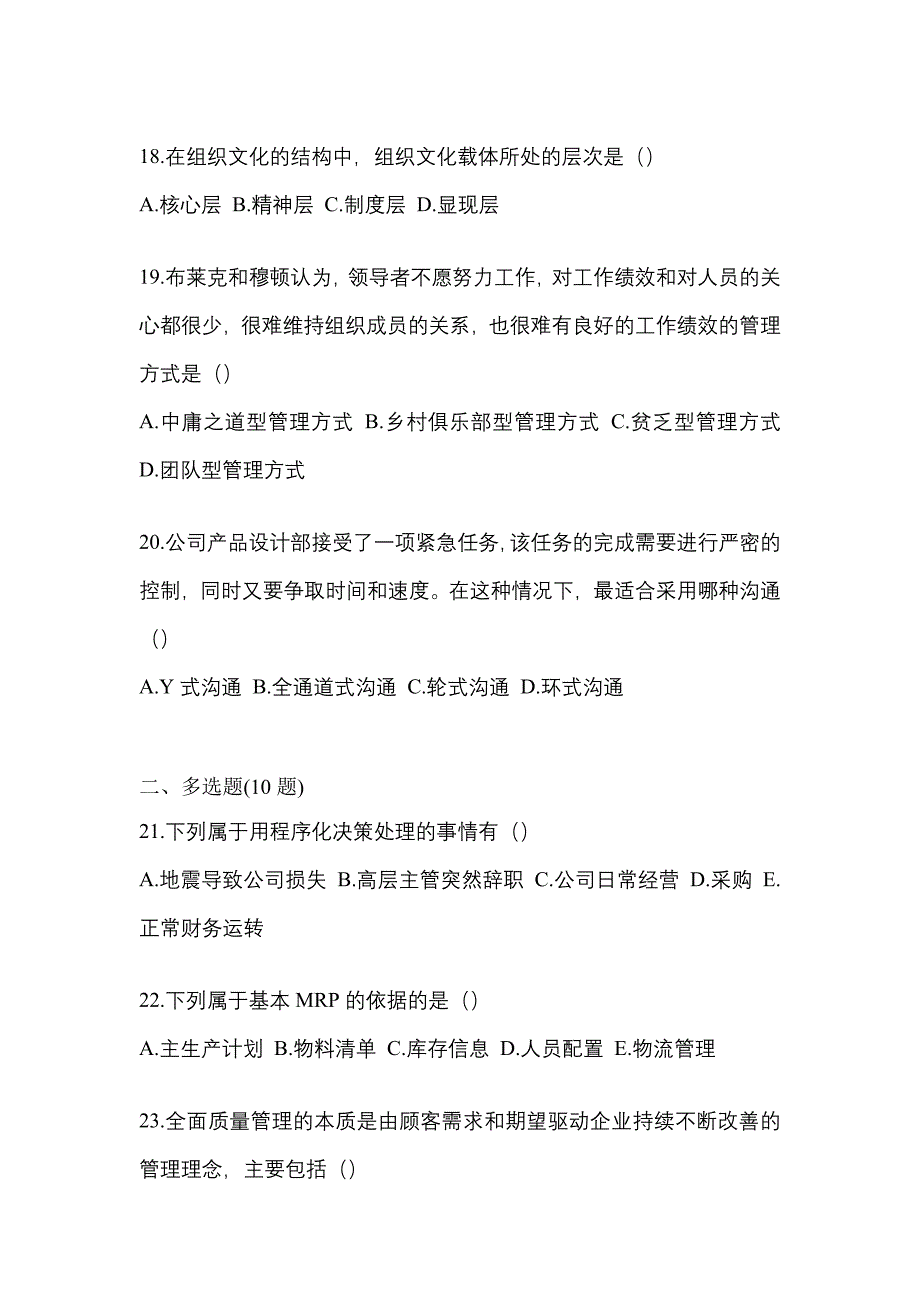 2022年贵州省六盘水市统考专升本管理学真题(含答案)_第4页