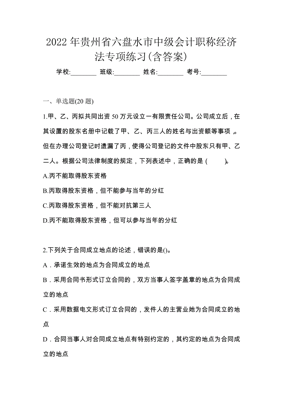 2022年贵州省六盘水市中级会计职称经济法专项练习(含答案)_第1页