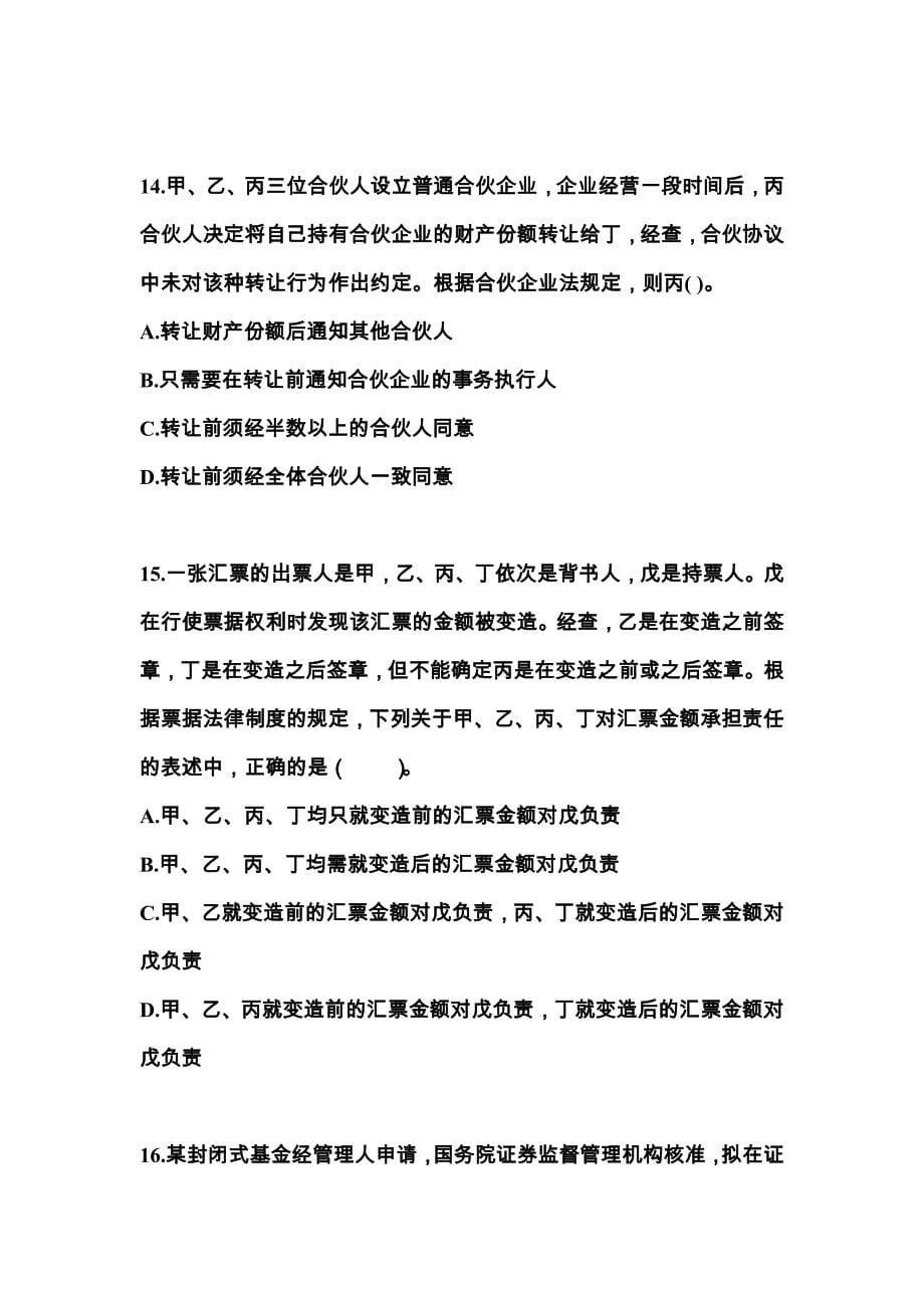 2022年贵州省六盘水市中级会计职称经济法专项练习(含答案)_第5页