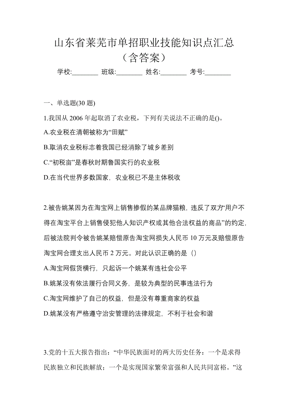 山东省莱芜市单招职业技能知识点汇总（含答案）_第1页