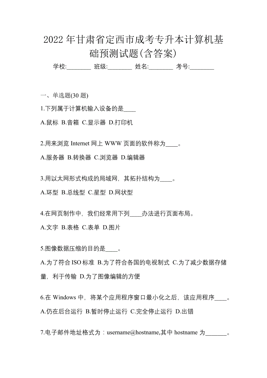 2022年甘肃省定西市成考专升本计算机基础预测试题(含答案)_第1页