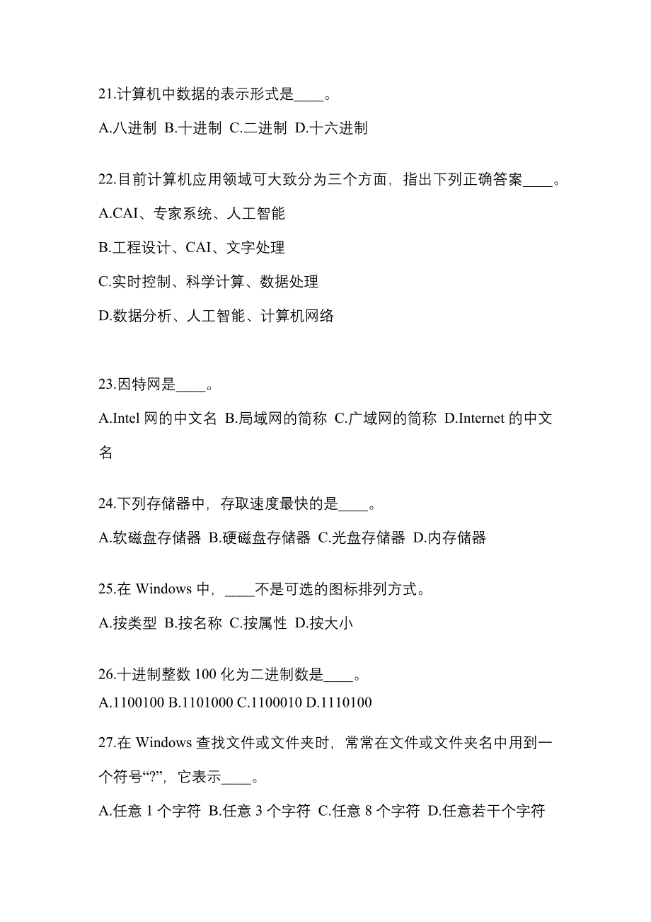 2022年甘肃省定西市成考专升本计算机基础预测试题(含答案)_第4页