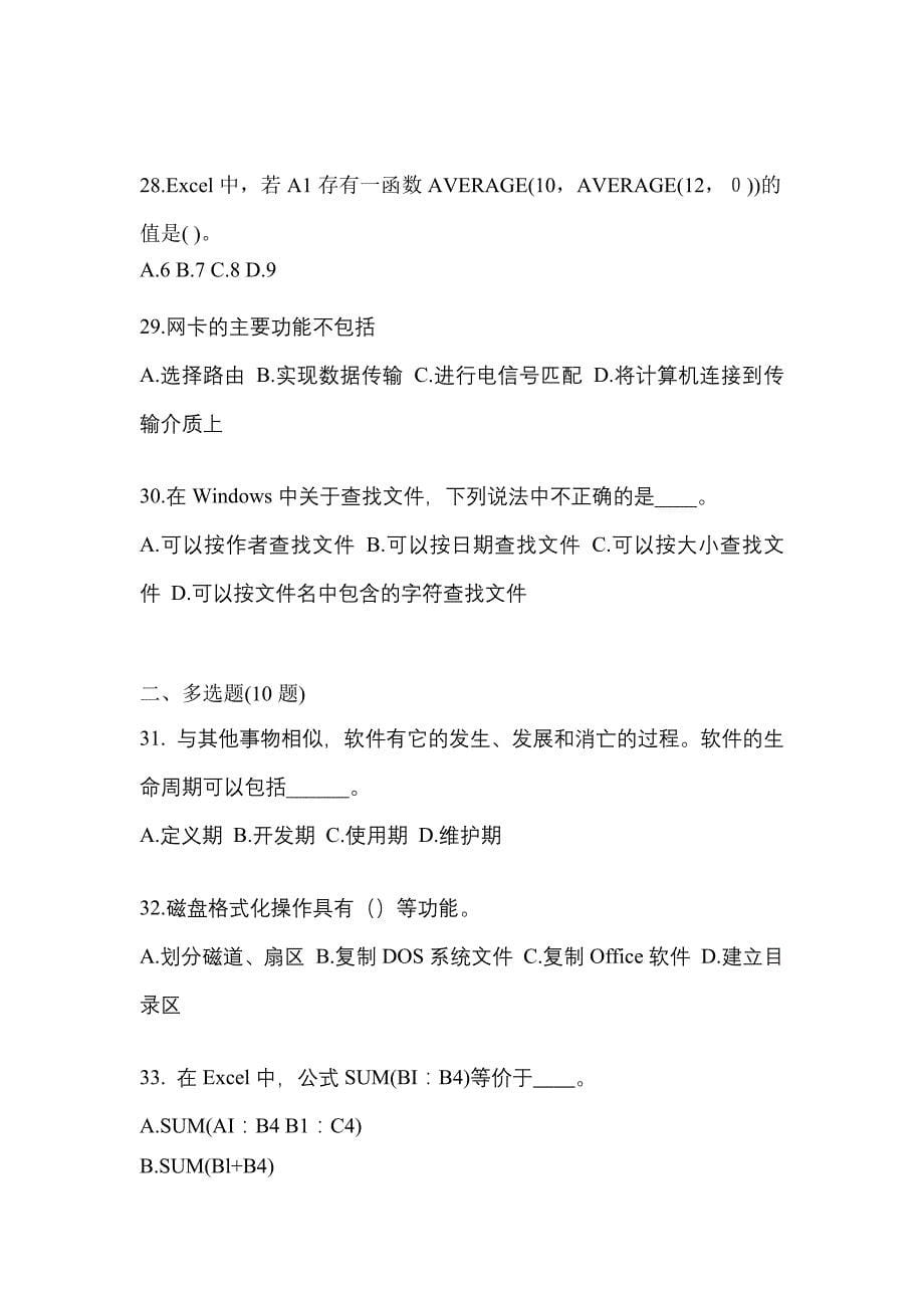 2022年甘肃省定西市成考专升本计算机基础预测试题(含答案)_第5页