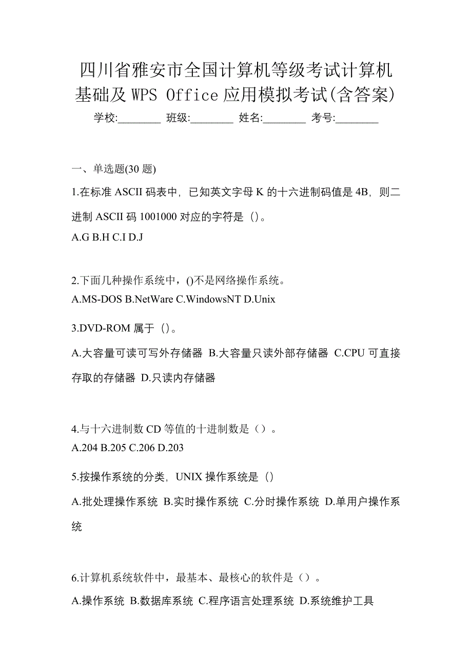 四川省雅安市全国计算机等级考试计算机基础及WPS Office应用模拟考试(含答案)_第1页