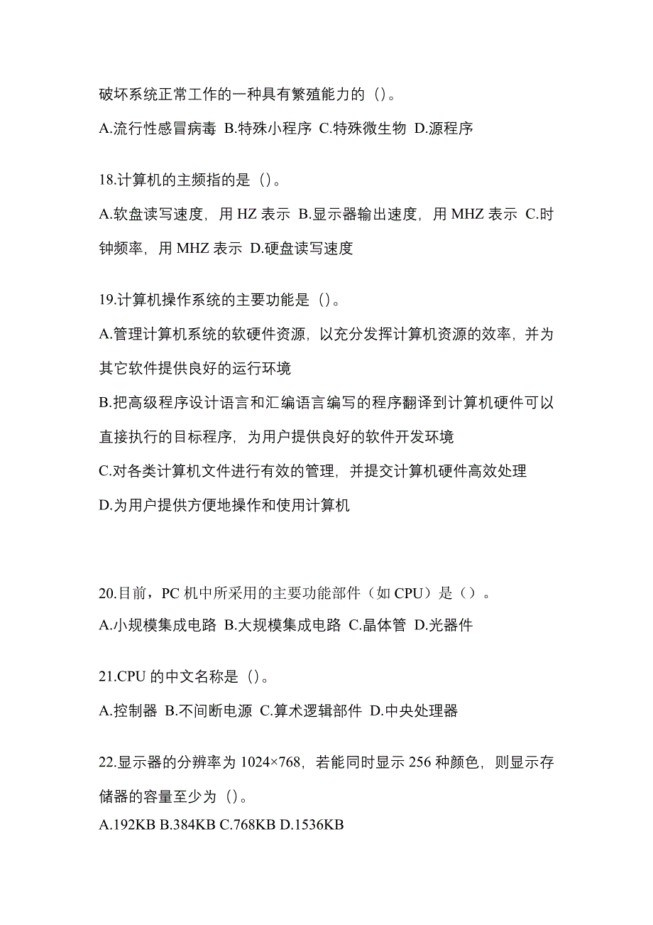 四川省雅安市全国计算机等级考试计算机基础及WPS Office应用模拟考试(含答案)_第4页