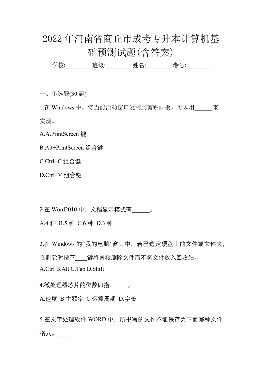 2022年河南省商丘市成考专升本计算机基础预测试题(含答案)_第1页