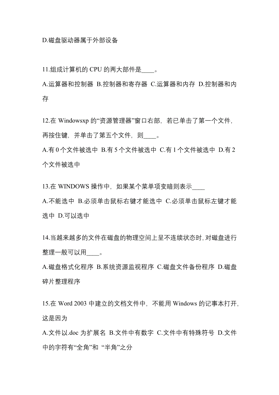 2022年河南省商丘市成考专升本计算机基础预测试题(含答案)_第3页