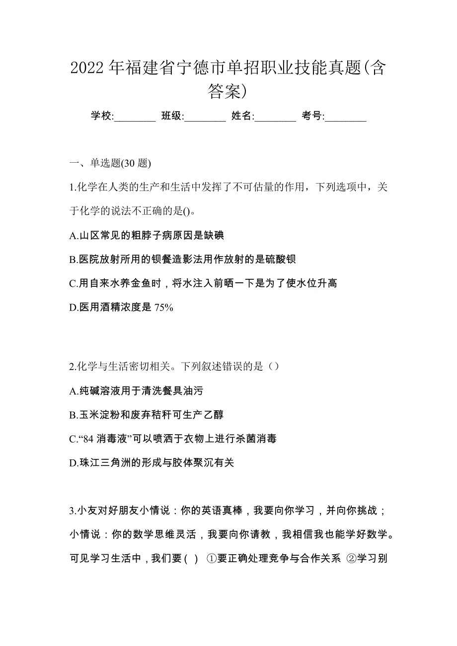 2022年福建省宁德市单招职业技能真题(含答案)_第1页