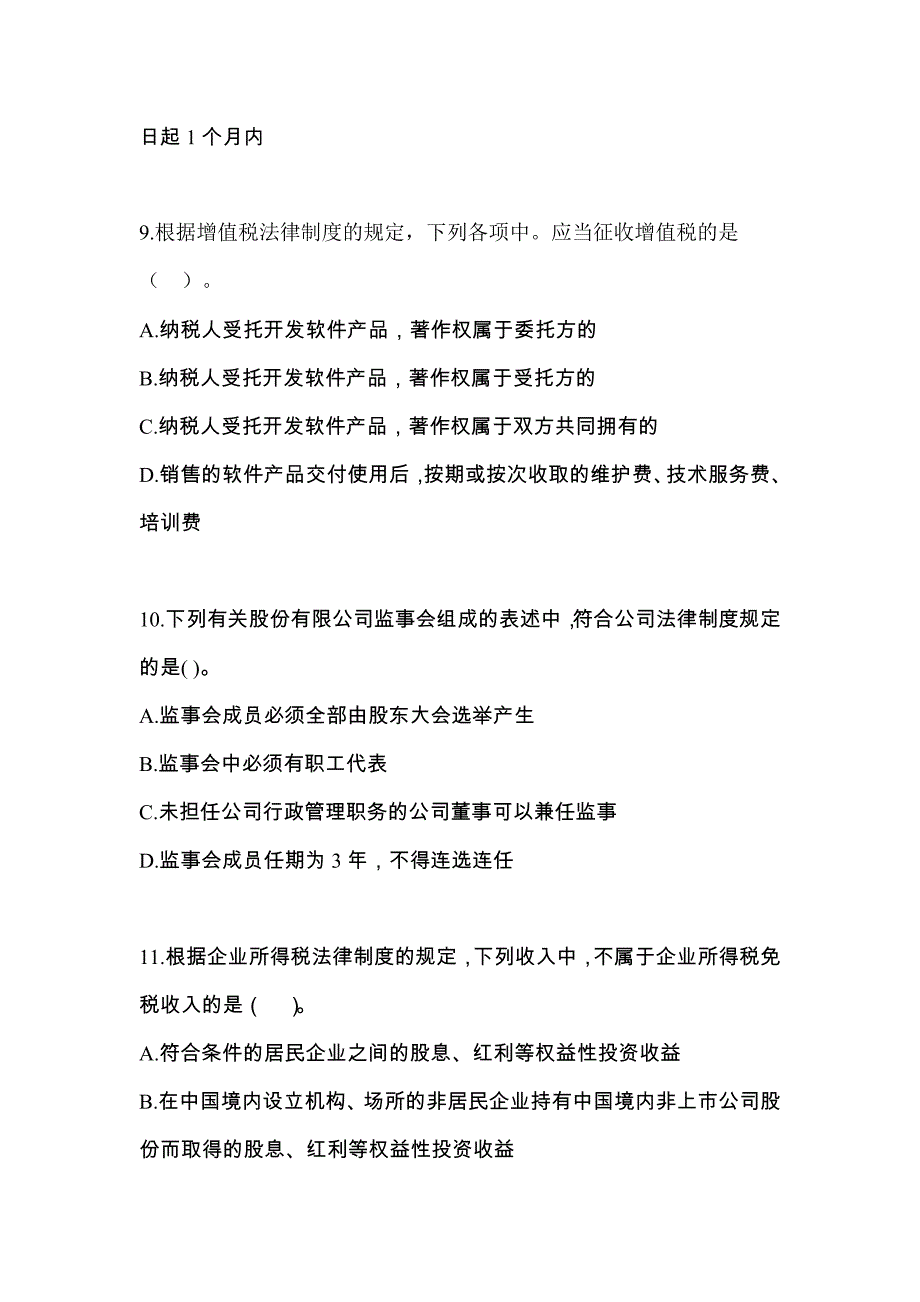 河北省唐山市中级会计职称经济法真题(含答案)_第4页