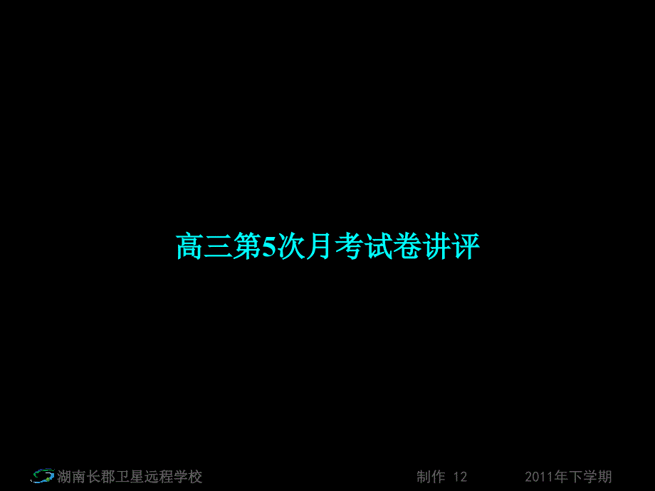 12-01-10高三生物《高三第5次月考试卷讲评2》(课件)_第1页