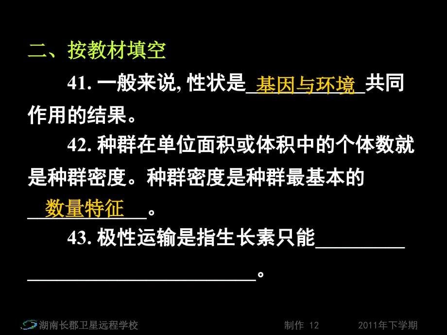 12-01-10高三生物《高三第5次月考试卷讲评2》(课件)_第5页