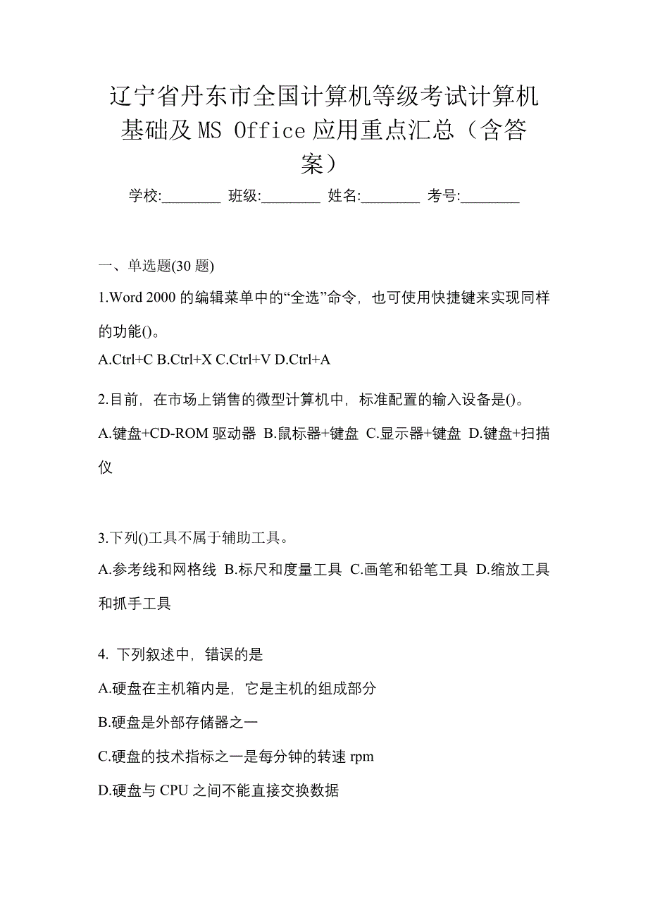 辽宁省丹东市全国计算机等级考试计算机基础及MS Office应用重点汇总（含答案）_第1页