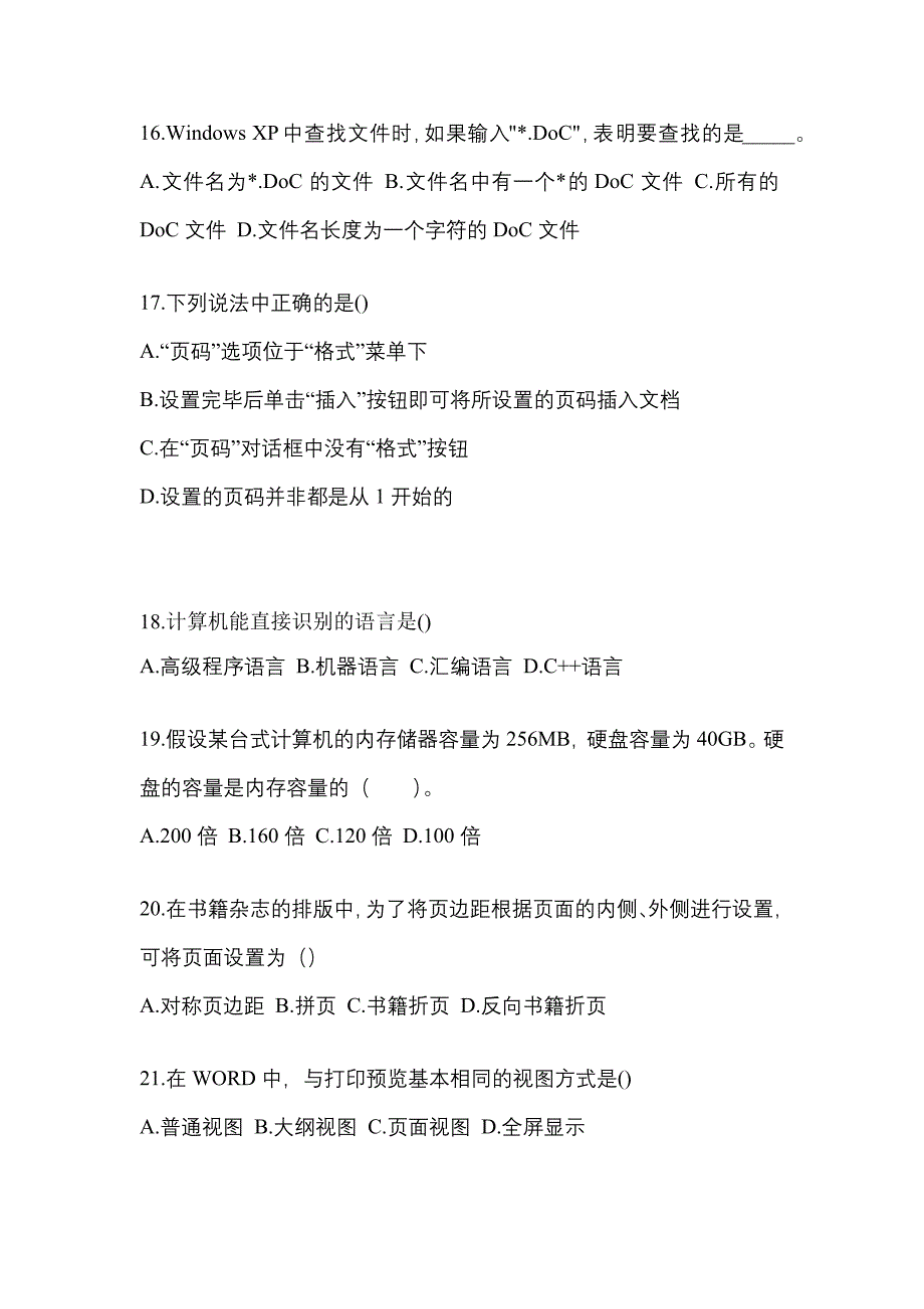 辽宁省丹东市全国计算机等级考试计算机基础及MS Office应用重点汇总（含答案）_第4页