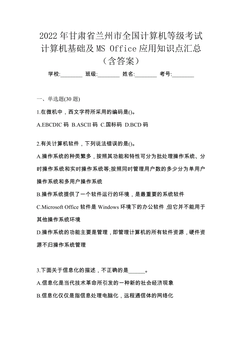 2022年甘肃省兰州市全国计算机等级考试计算机基础及MS Office应用知识点汇总（含答案）_第1页