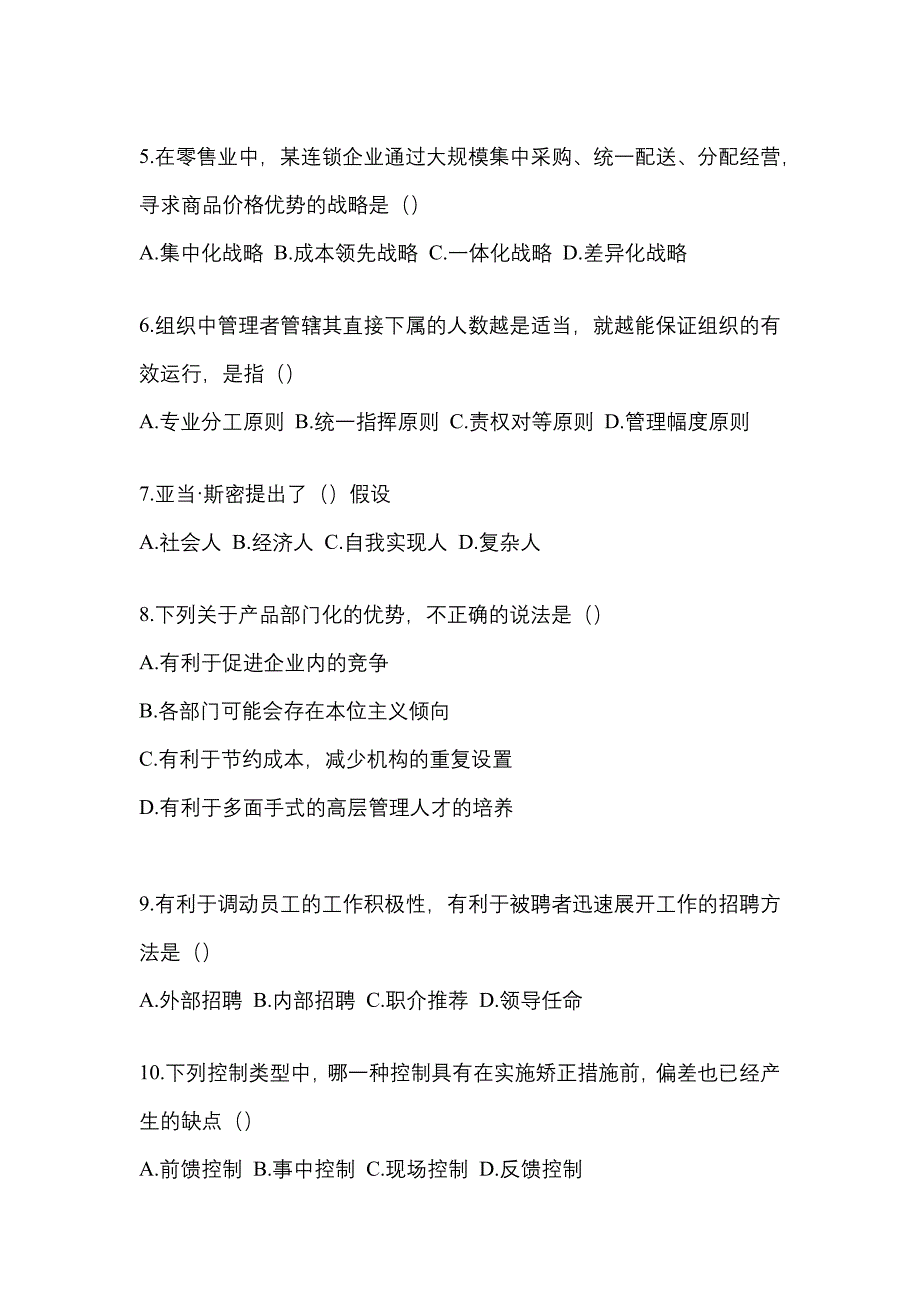 山东省威海市统招专升本考试2023年管理学第二次模拟卷（附答案）_第2页