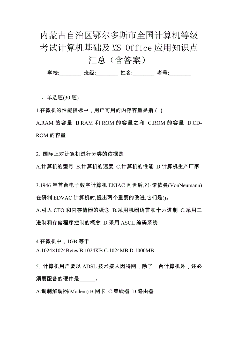 内蒙古自治区鄂尔多斯市全国计算机等级考试计算机基础及MS Office应用知识点汇总（含答案）_第1页