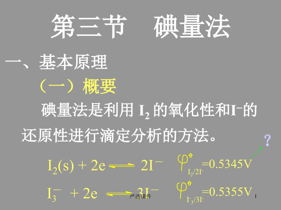 第六章氧化还原滴定法碘量法【高等教学】_第1页