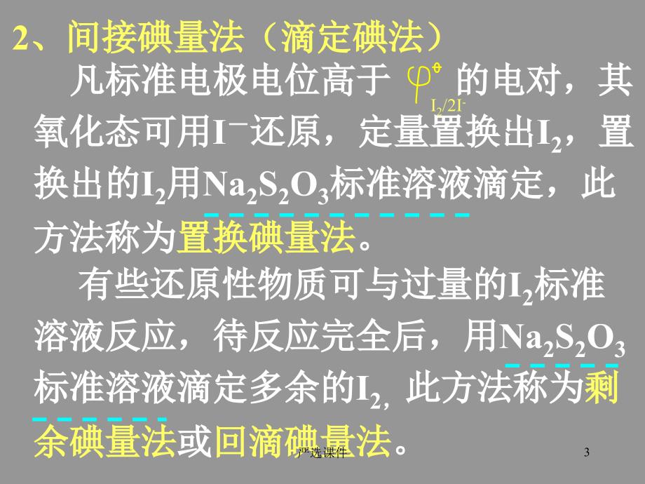 第六章氧化还原滴定法碘量法【高等教学】_第3页