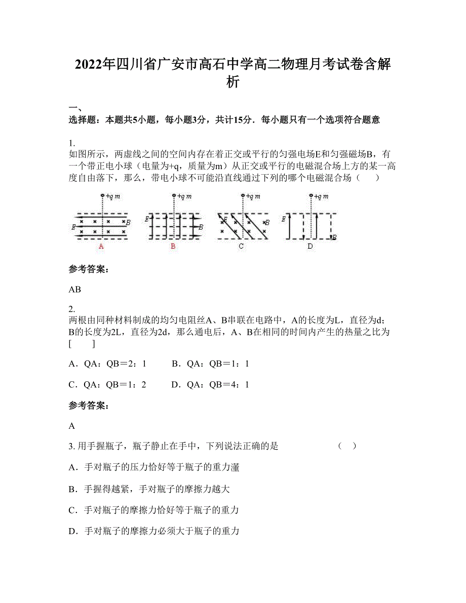 2022年四川省广安市高石中学高二物理月考试卷含解析_第1页