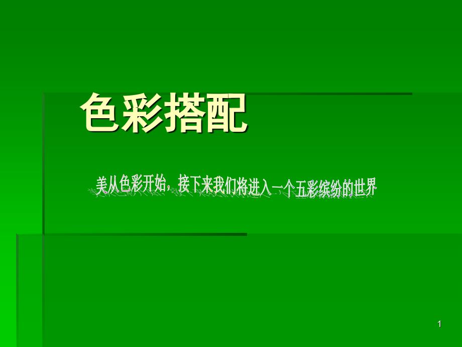 色彩学基础搭配技巧课堂PPT_第1页