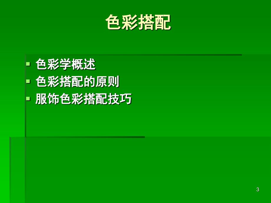 色彩学基础搭配技巧课堂PPT_第3页