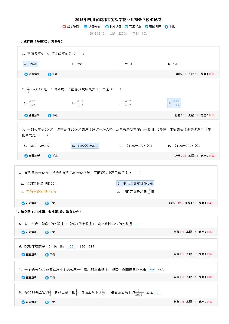 北师大版数学二年级课件教案四川省成都市实验学校小升初数学模拟试卷_第2页