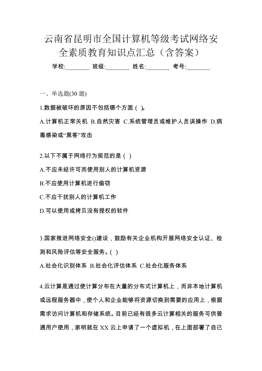 云南省昆明市全国计算机等级考试网络安全素质教育知识点汇总（含答案）_第1页