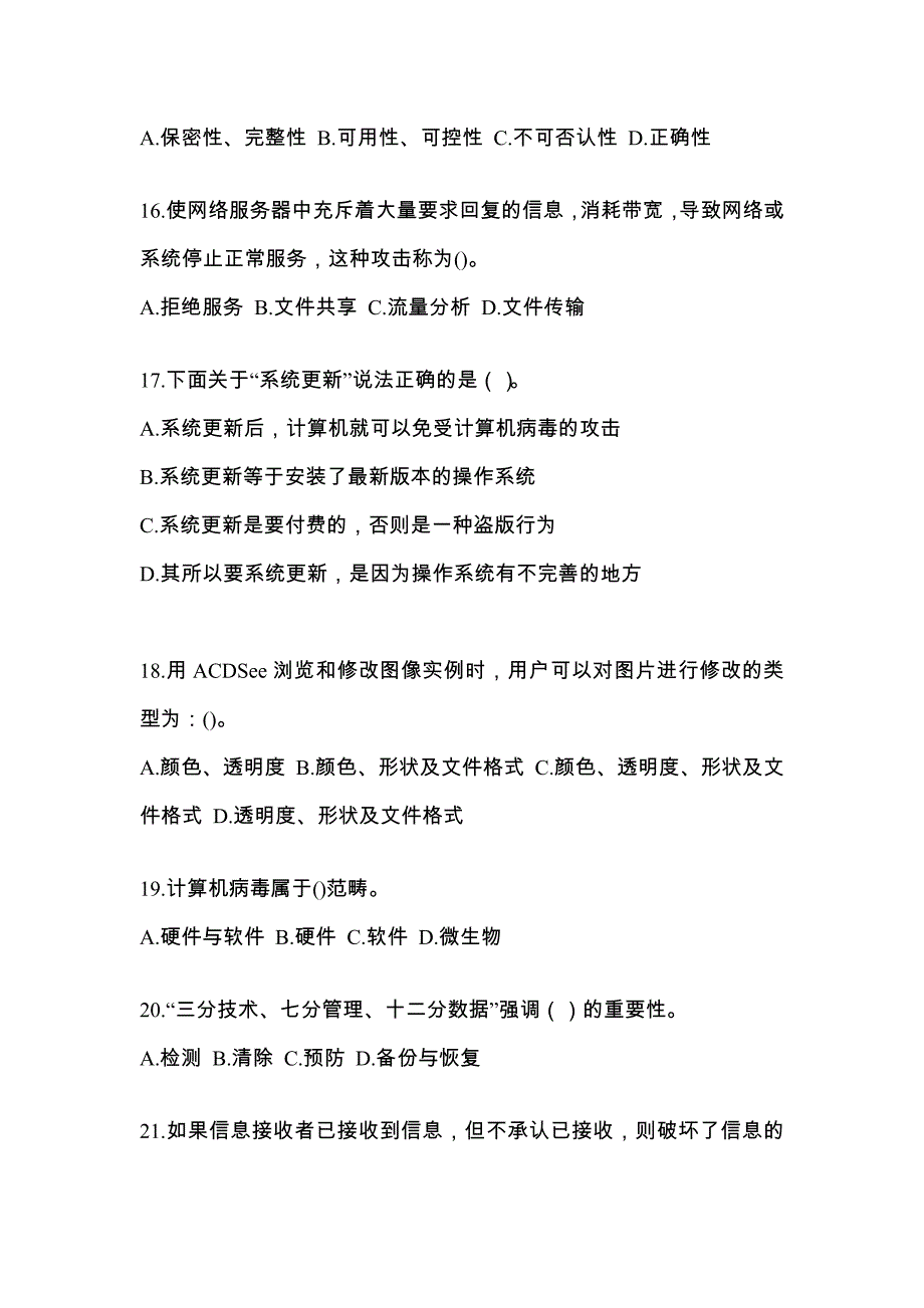 云南省昆明市全国计算机等级考试网络安全素质教育知识点汇总（含答案）_第4页