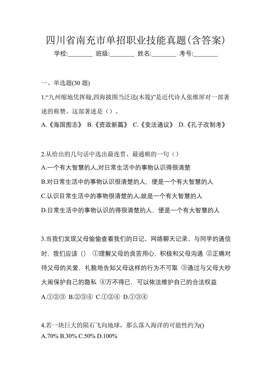 四川省南充市单招职业技能真题(含答案)_第1页