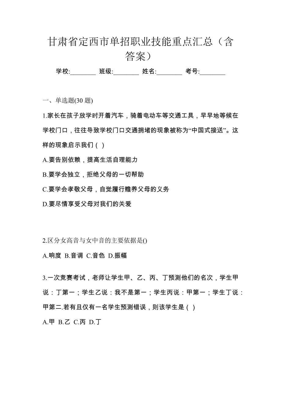 甘肃省定西市单招职业技能重点汇总（含答案）_第1页