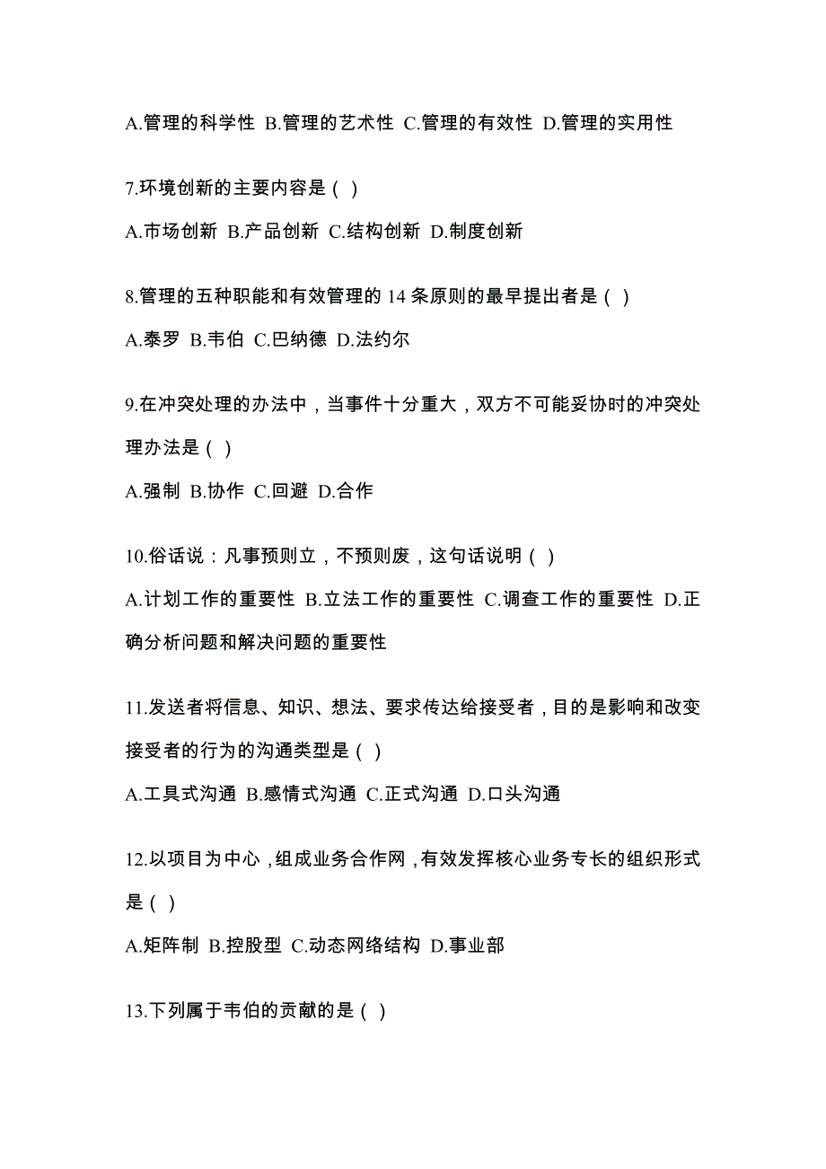 2022年湖北省十堰市统考专升本管理学知识点汇总（含答案）_第2页