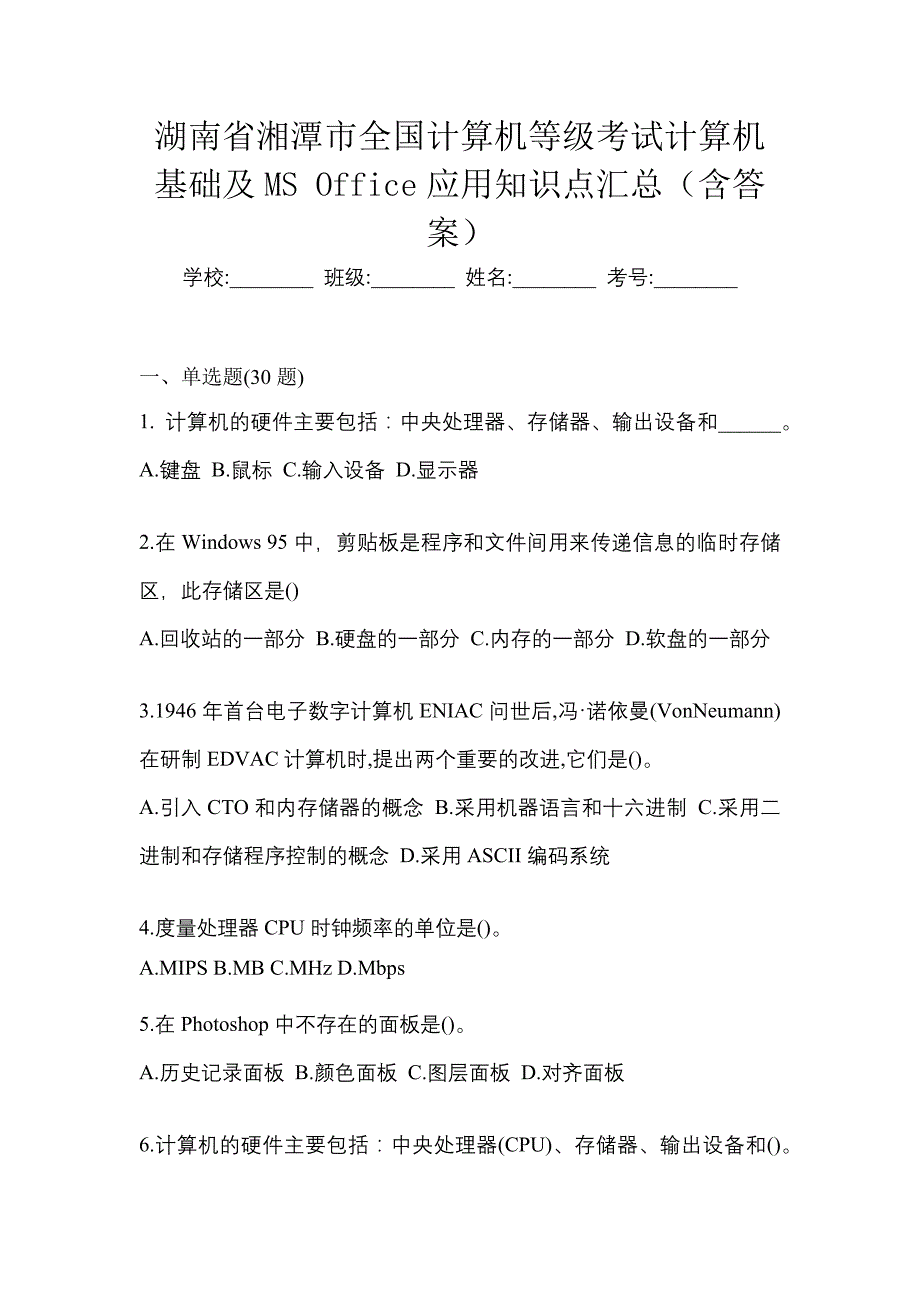 湖南省湘潭市全国计算机等级考试计算机基础及MS Office应用知识点汇总（含答案）_第1页