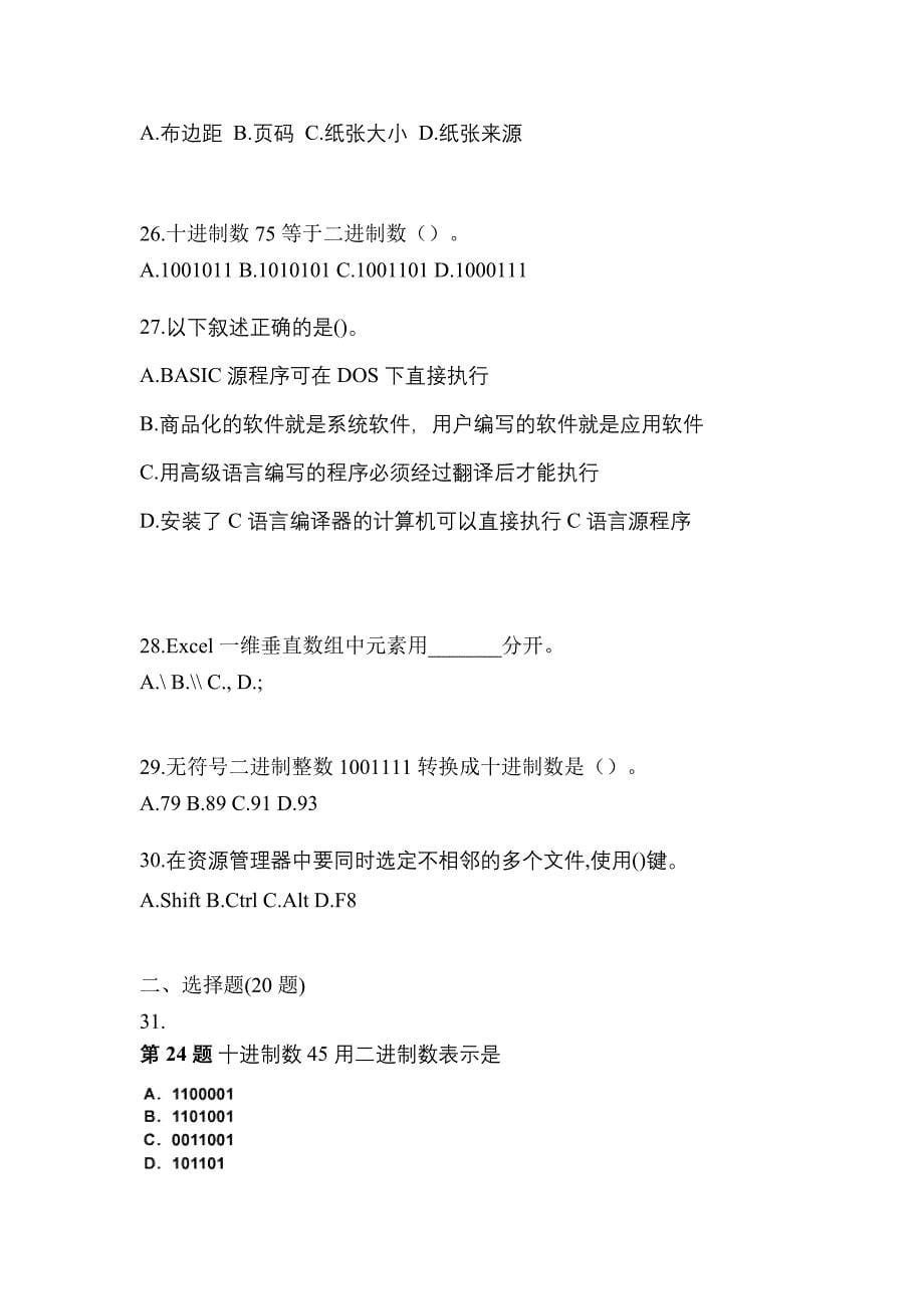 湖南省湘潭市全国计算机等级考试计算机基础及MS Office应用知识点汇总（含答案）_第5页
