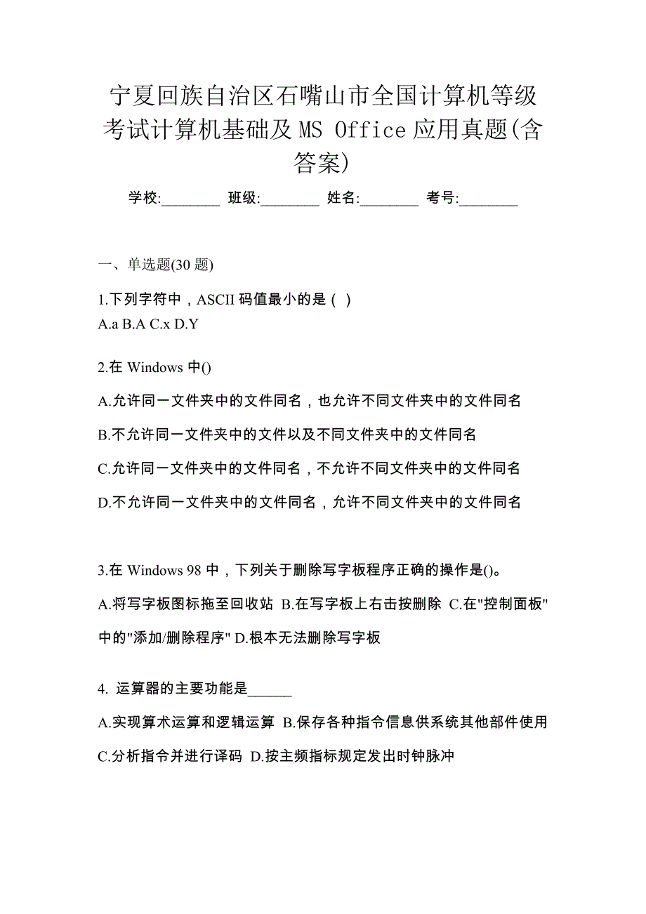 宁夏回族自治区石嘴山市全国计算机等级考试计算机基础及MS Office应用真题(含答案)_第1页