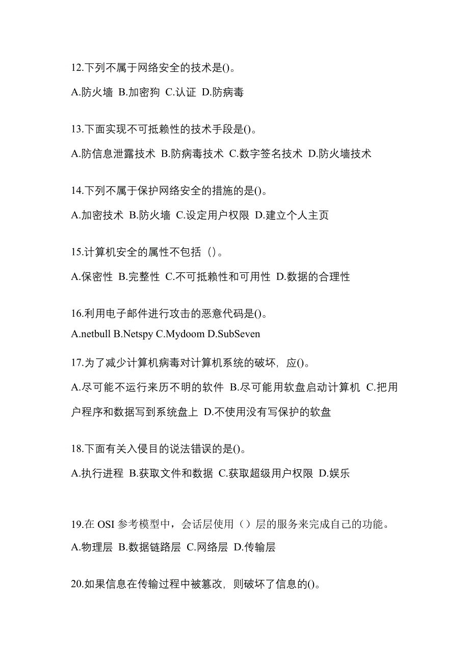 2022年辽宁省铁岭市全国计算机等级考试网络安全素质教育_第3页