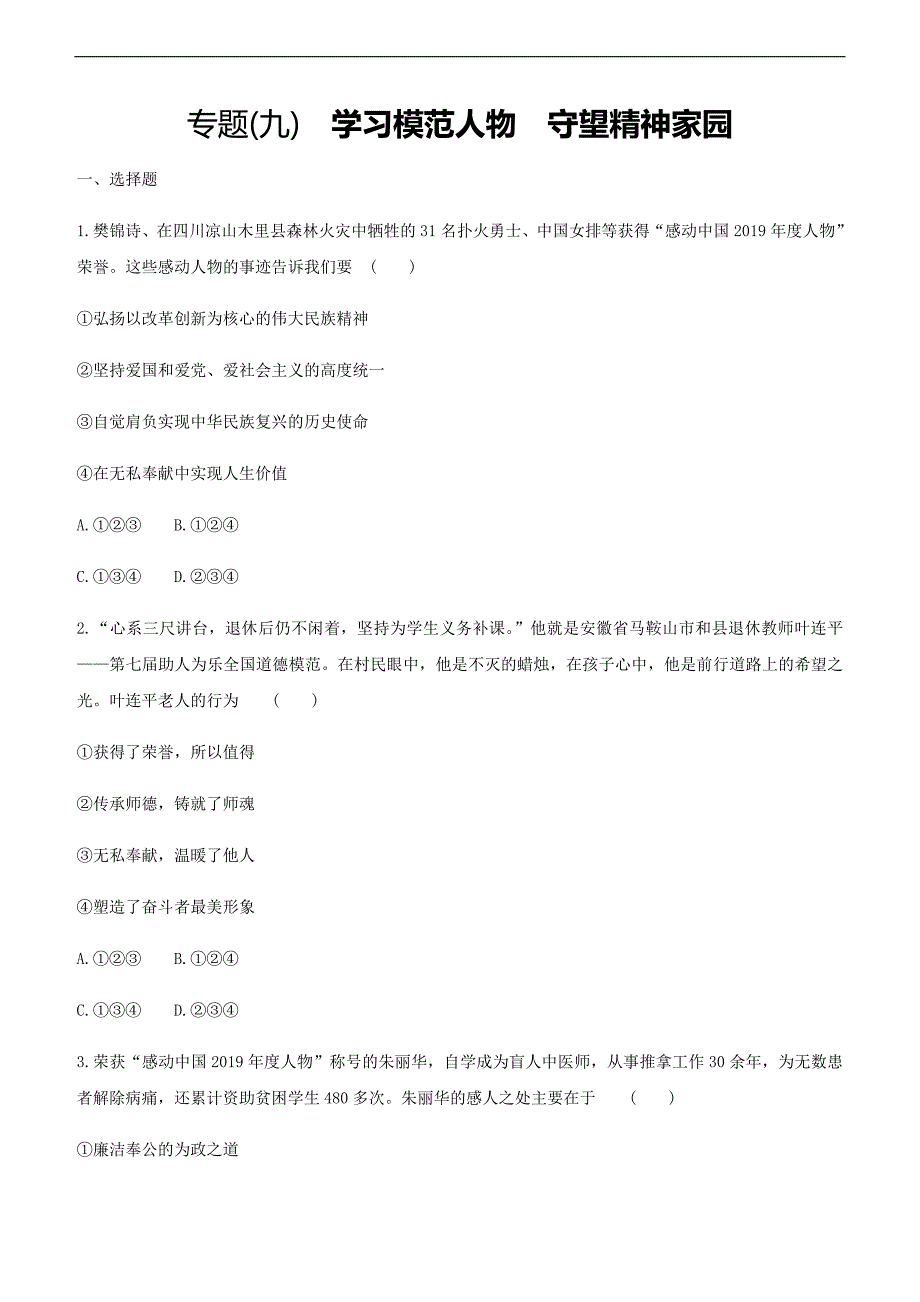 中考道德与法治总复习专题训练：专题九 学习模范人物　守望精神家园 (含答案)_第1页