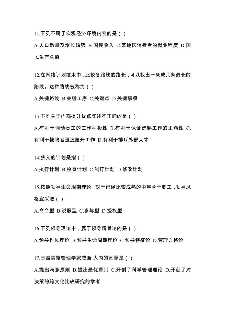 河南省许昌市统招专升本考试2022-2023年管理学测试题及答案_第3页