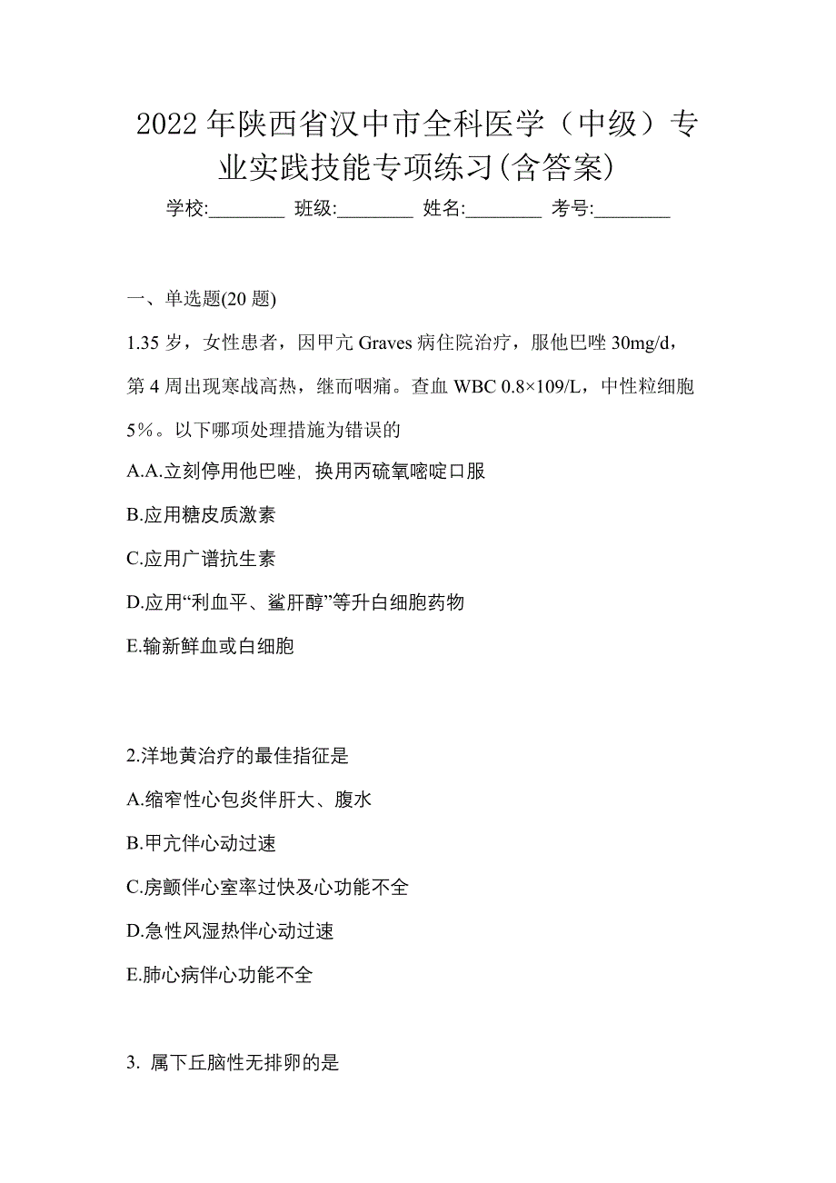 2022年陕西省汉中市全科医学（中级）专业实践技能专项练习(含答案)_第1页