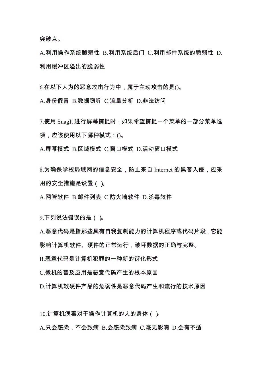 2022年甘肃省酒泉市全国计算机等级考试网络安全素质教育_第2页