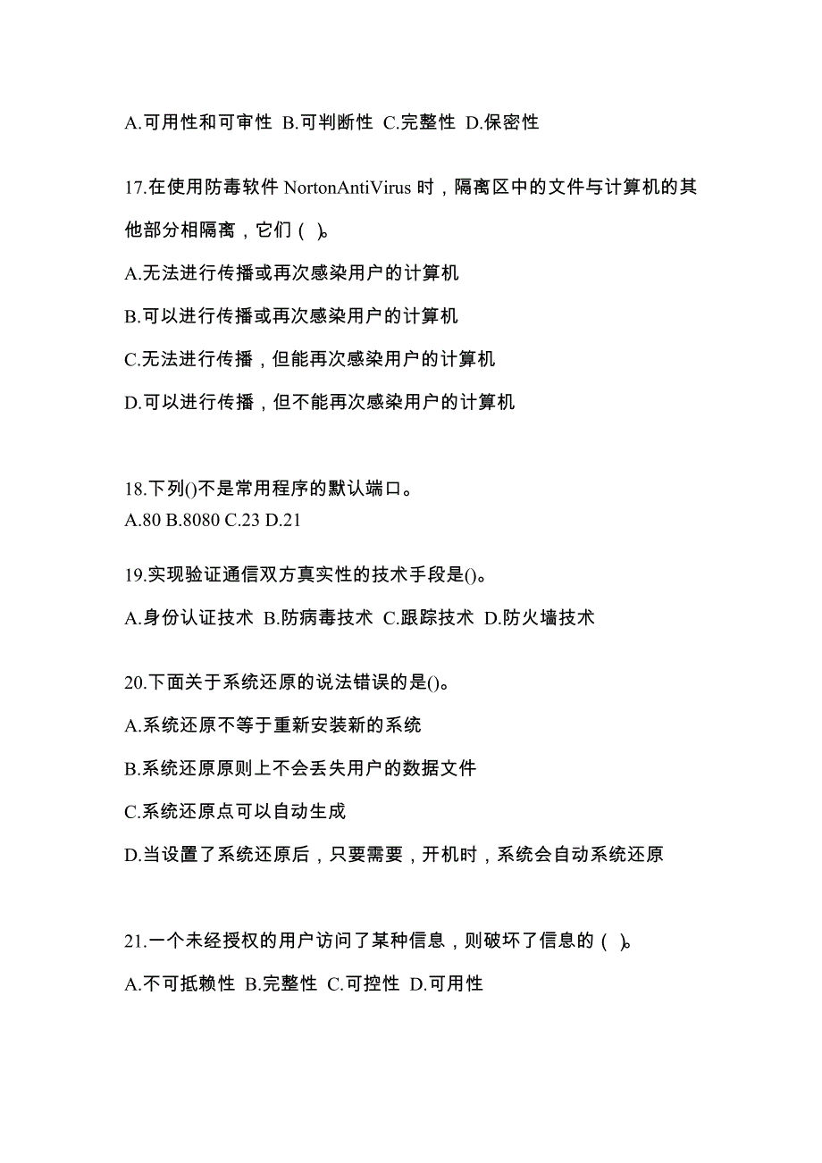 2022年甘肃省酒泉市全国计算机等级考试网络安全素质教育_第4页